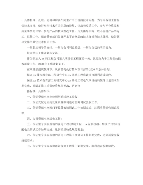 精编之技术员年工作计划范文3篇.docx