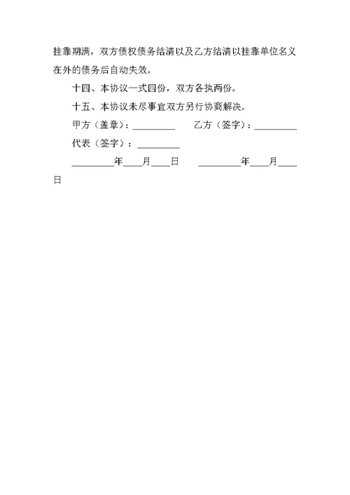 建筑施工挂靠合同