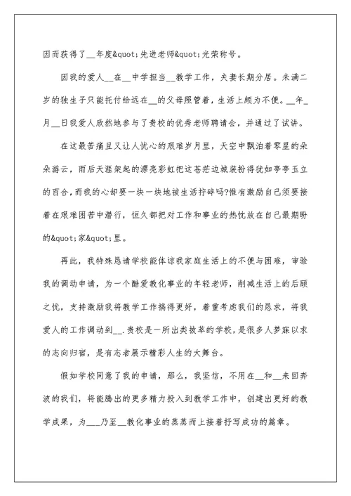 教职工工作调动申请书范文10篇