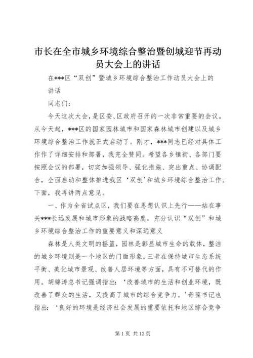 市长在全市城乡环境综合整治暨创城迎节再动员大会上的讲话.docx
