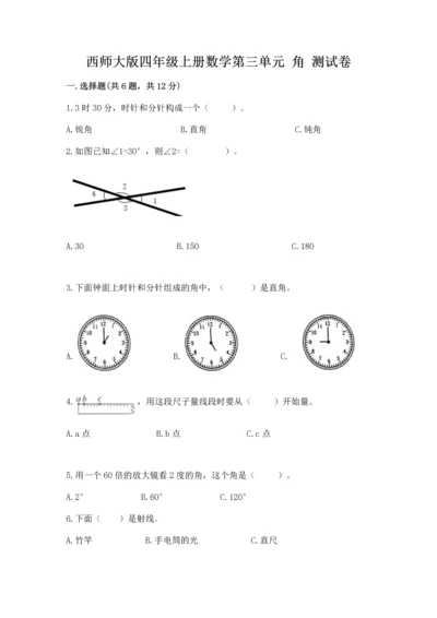 西师大版四年级上册数学第三单元 角 测试卷含答案（能力提升）.docx