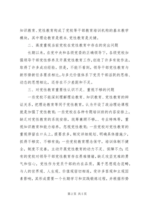 将党性教育始终贯穿于党校教育培训的全过程_1.docx