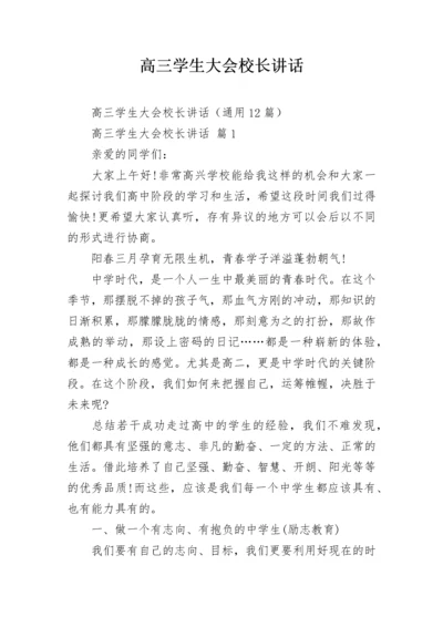 高三学生大会校长讲话.docx