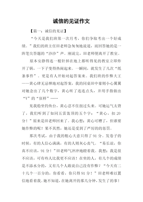 诚信的见证作文.docx