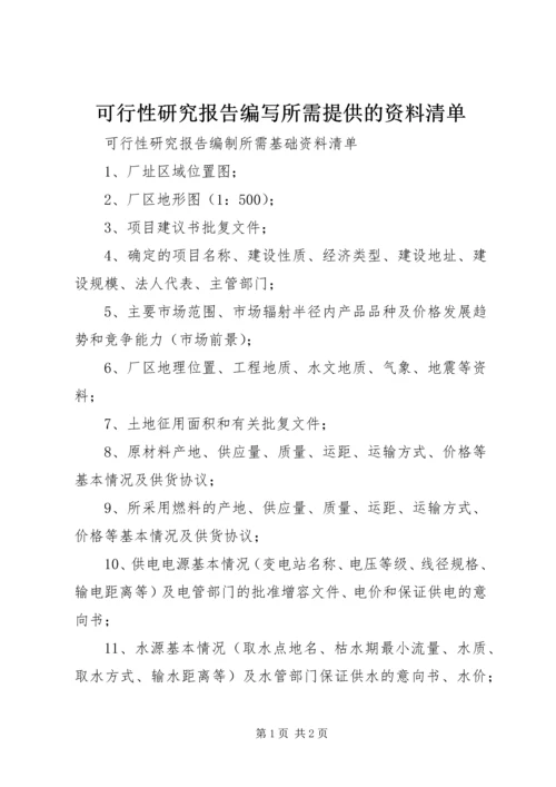 可行性研究报告编写所需提供的资料清单.docx