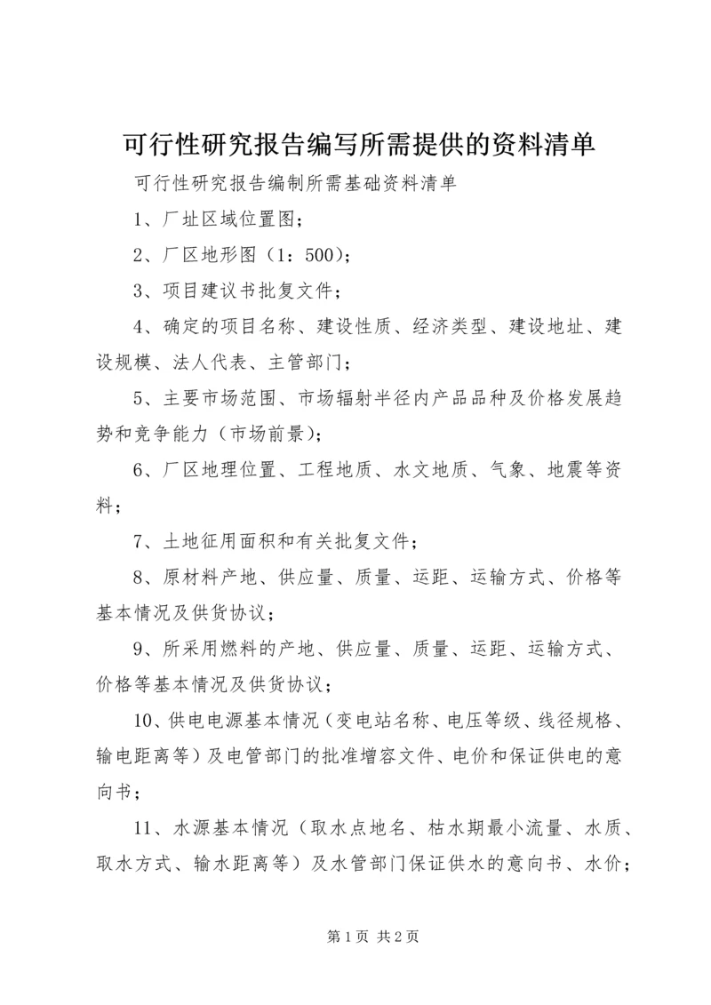 可行性研究报告编写所需提供的资料清单.docx