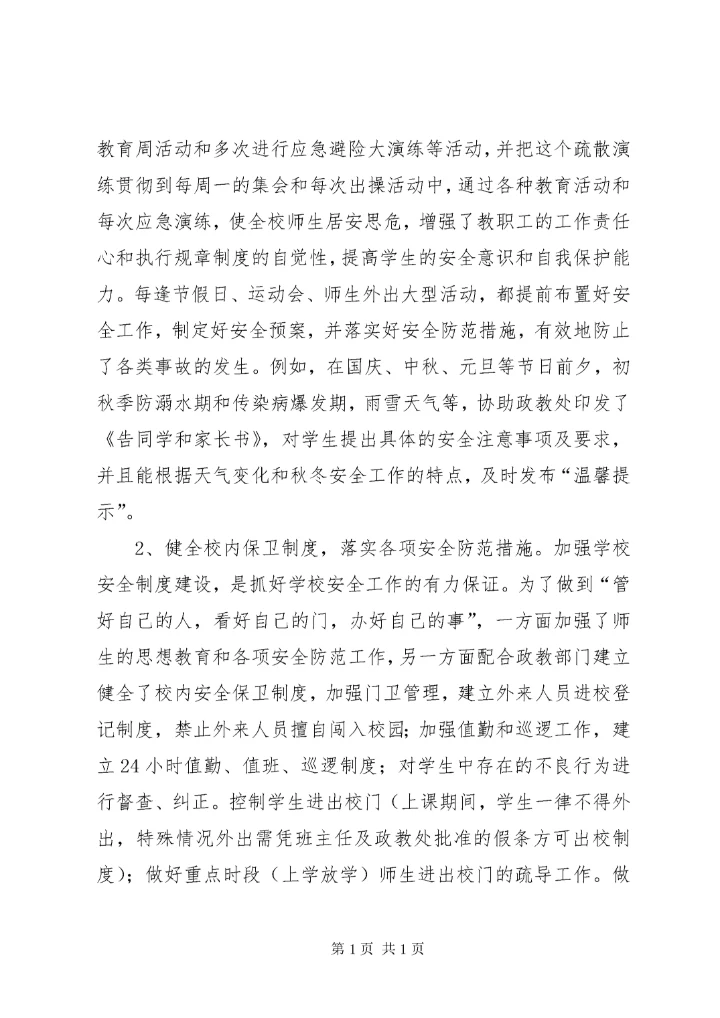学校安全工作总结 (168).docx