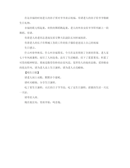 精编之教导员七十寿诞主持词范文.docx