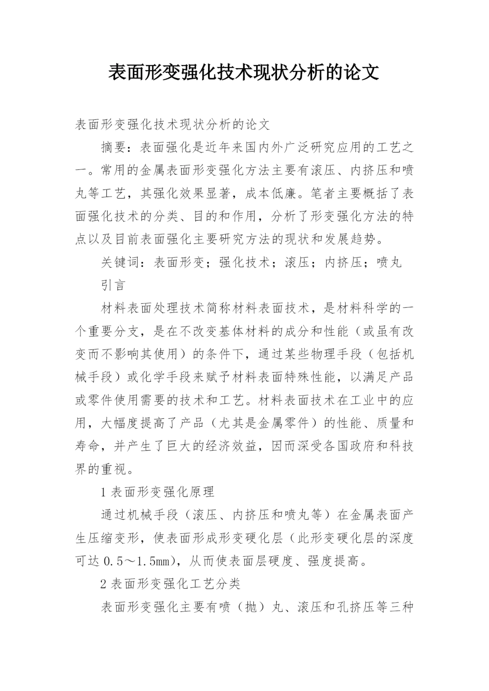 表面形变强化技术现状分析的论文.docx