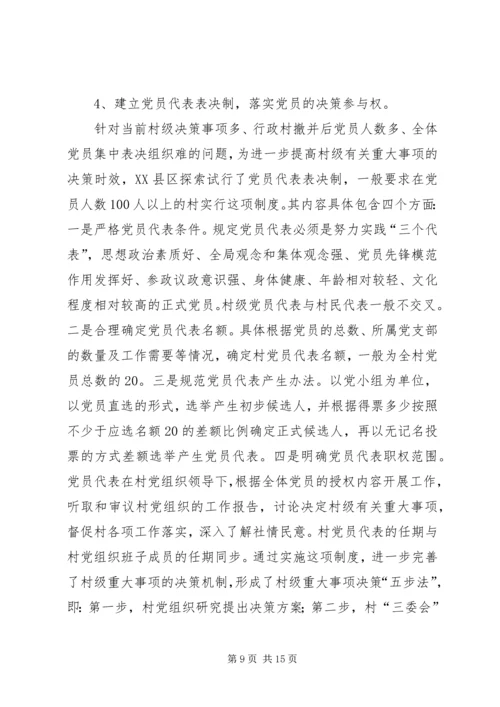 新形势下加强村级党内民主建设的实践与思考 (2).docx