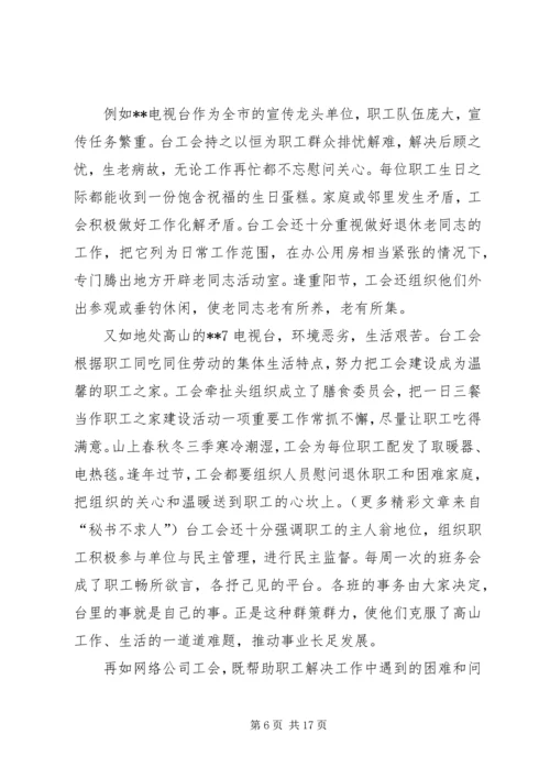 在XX市广播电视局第一次工会代表大会上的报告.docx