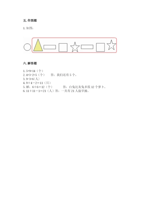 人教版一年级上册数学期末考试试卷精品【达标题】.docx
