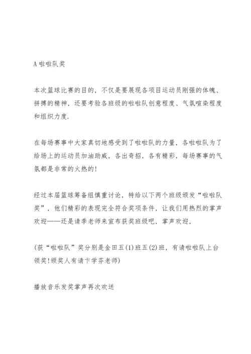 初中生篮球赛闭幕词串词3分钟.docx