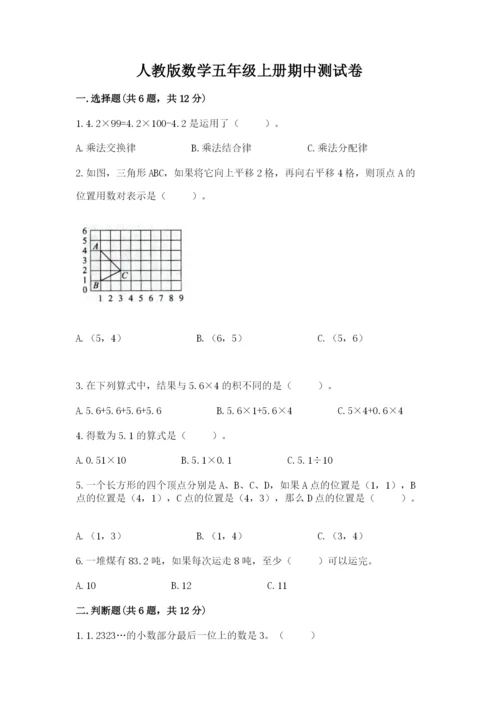 人教版数学五年级上册期中测试卷及答案一套.docx