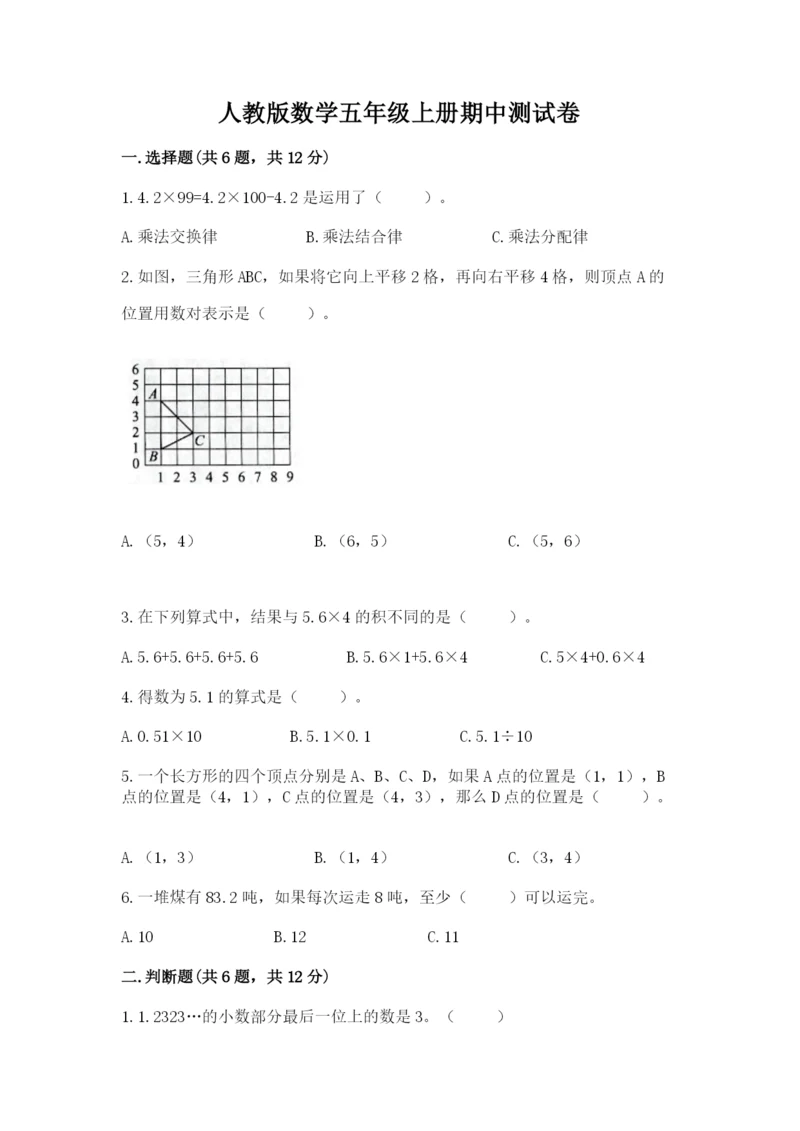 人教版数学五年级上册期中测试卷及答案一套.docx