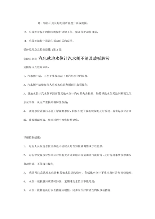 锅炉危险点及控制措施.docx