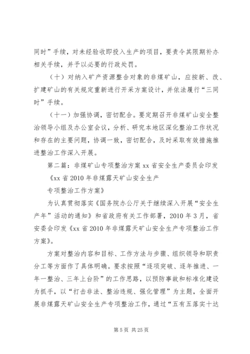 非煤矿山整治专项方案.docx