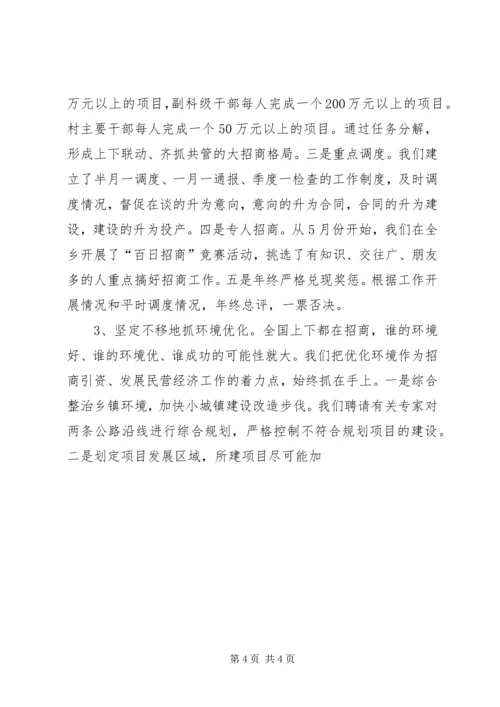 在招商引资民营经济工作会议上的汇报 (9).docx