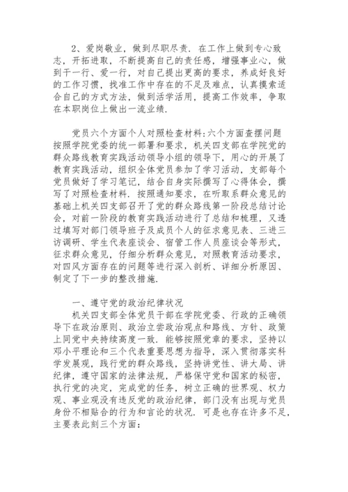 党员六个方面个人对照检查材料-六个方面查摆问题.docx