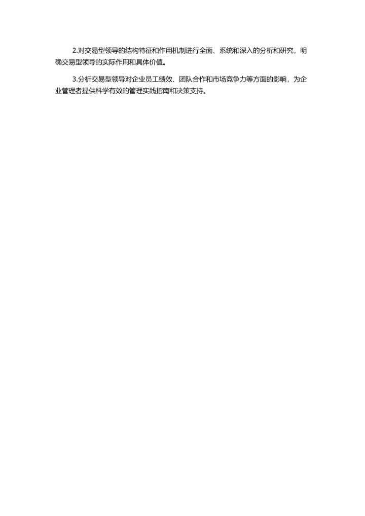 交易型领导的结构和作用机制研究的开题报告.docx
