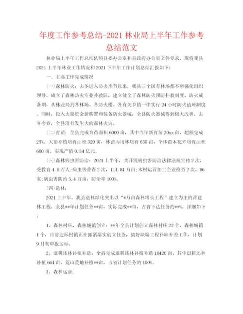 精编之年度工作参考总结林业局上半年工作参考总结范文.docx