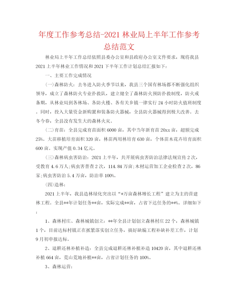 精编之年度工作参考总结林业局上半年工作参考总结范文.docx