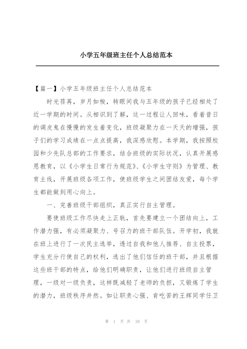 小学五年级班主任个人总结范本.docx