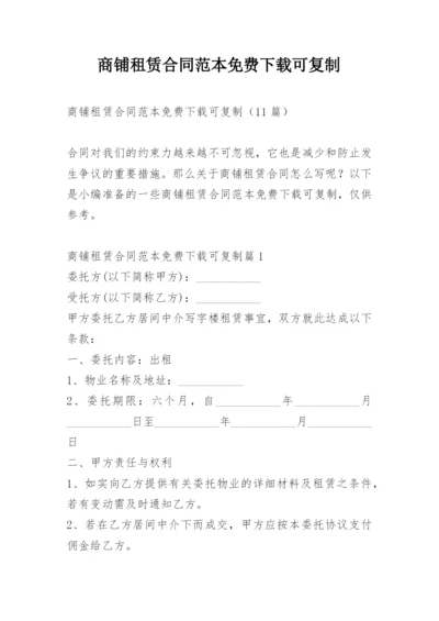 商铺租赁合同范本免费下载可复制.docx