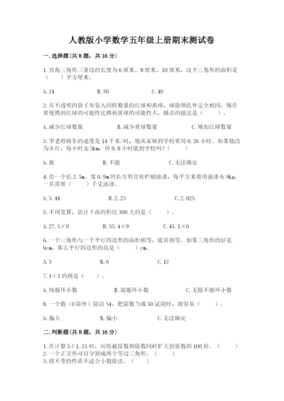人教版小学数学五年级上册期末测试卷带答案（巩固）.docx