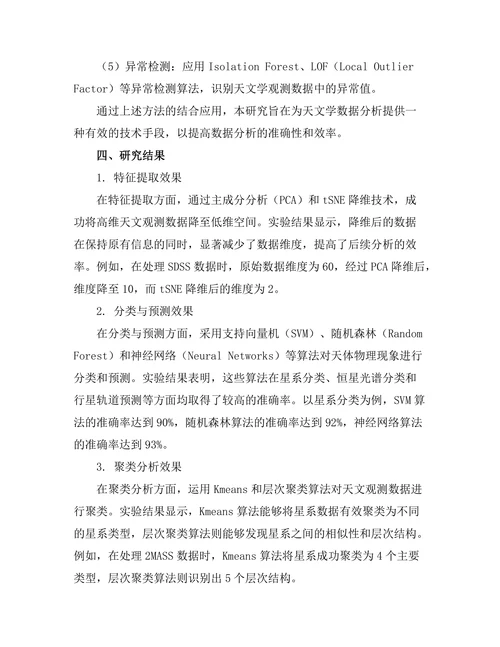机器学习在天文学数据分析中的应用
