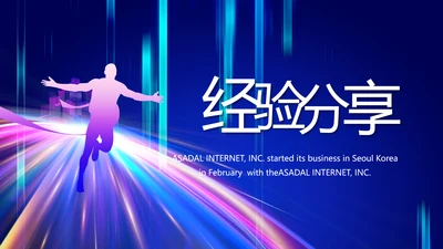 个人经验分享工作经验分享演讲分享会动态PPT