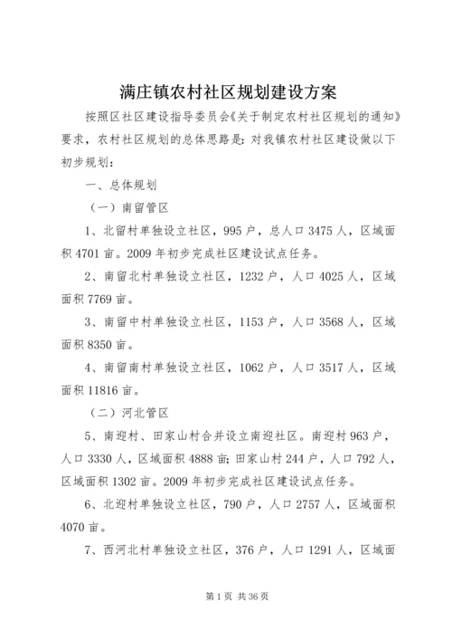 满庄镇农村社区规划建设方案.docx