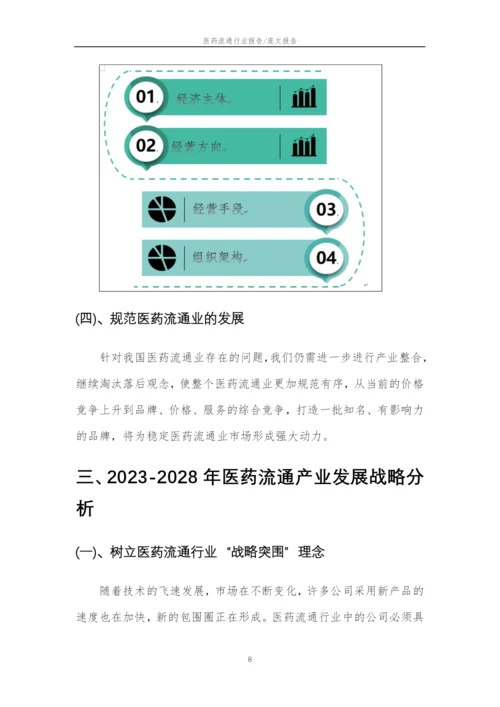 2023年医药流通行业分析报告及未来五至十年行业发展报告.docx