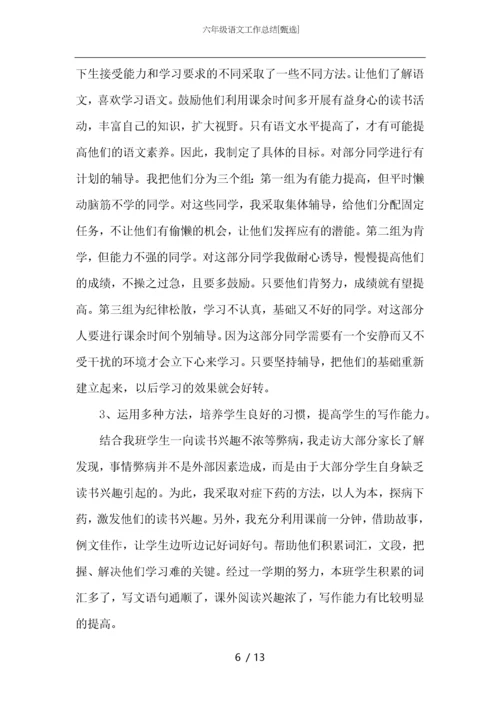 六年级语文工作总结.docx