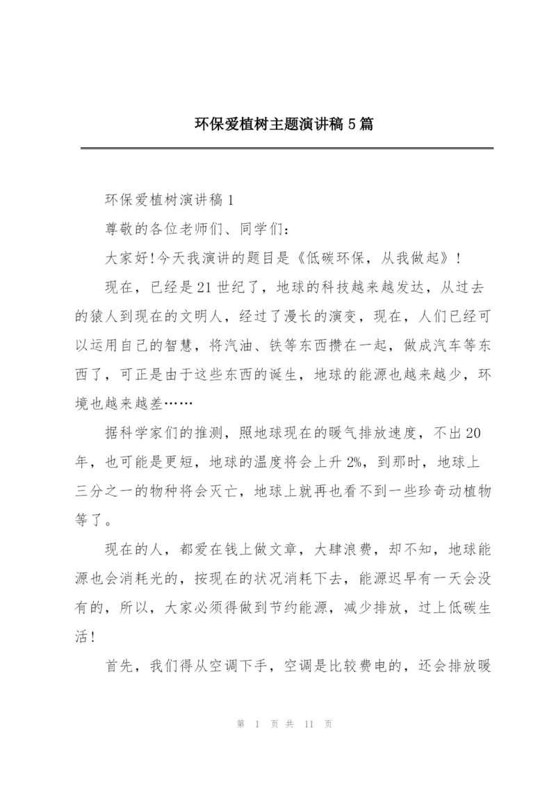 环保爱植树主题演讲稿5篇.docx