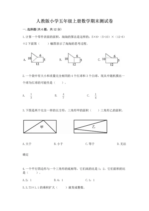 人教版小学五年级上册数学期末测试卷（巩固）word版.docx