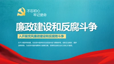 党建党风廉政建设文化和反腐斗争PPT