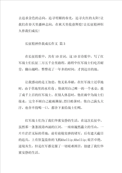 长征精神伴我成长作文