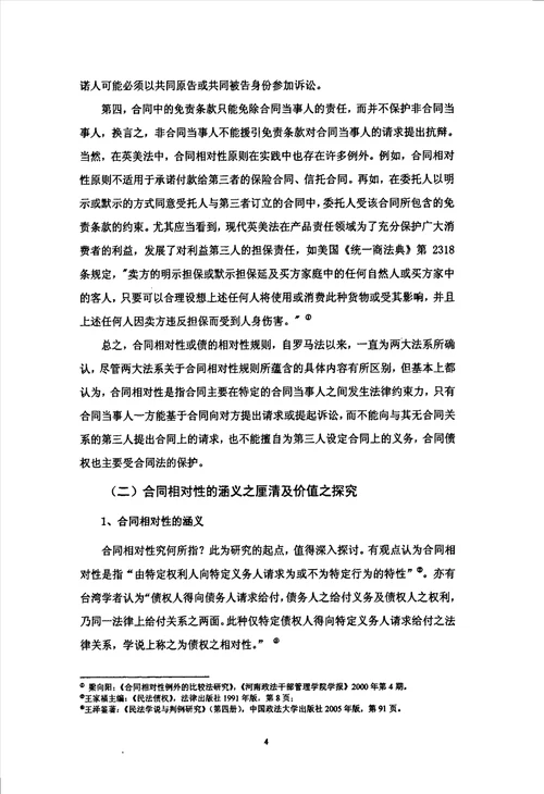 论合同的相对性及第三人利益之调整法律专业毕业论文