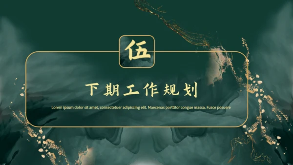 新中式鎏金风格通用PPT模板