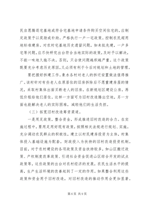 关于乡镇旧村改造的思考 (2).docx