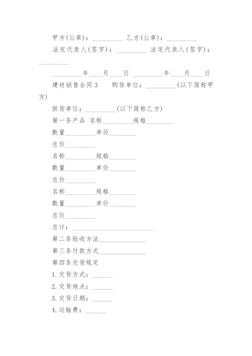 建材销售合同.docx