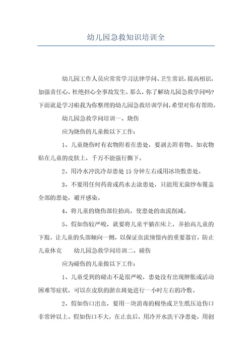 幼儿园急救知识培训全
