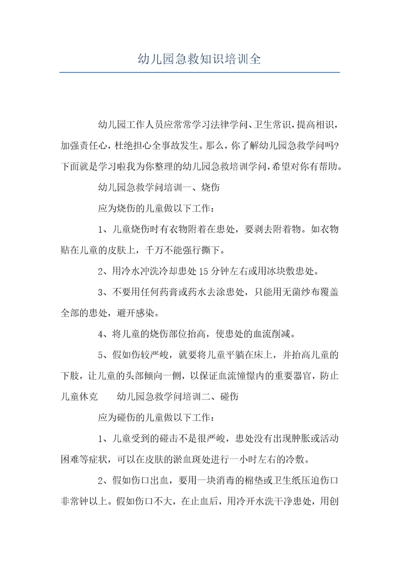 幼儿园急救知识培训全