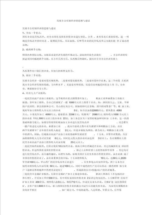 发展非公有制经济的思想与建议