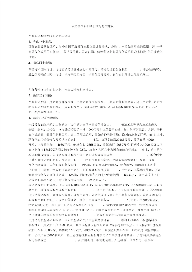 发展非公有制经济的思想与建议