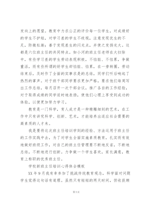 学校新班主任培训心得体会模板.docx