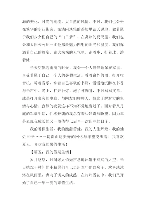 我的假期生活作文开头.docx