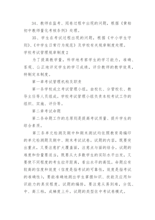 学校考试管理规章制度.docx