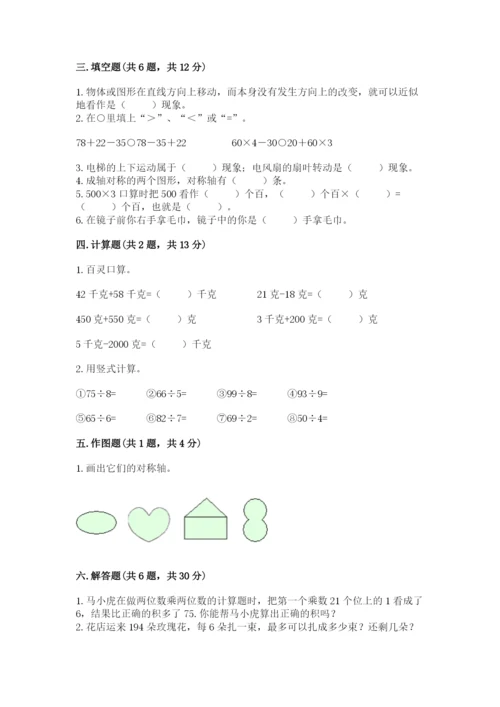 苏教版三年级上册数学期末测试卷【必考】.docx